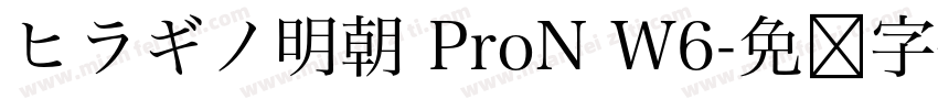 ヒラギノ明朝 ProN W6字体转换